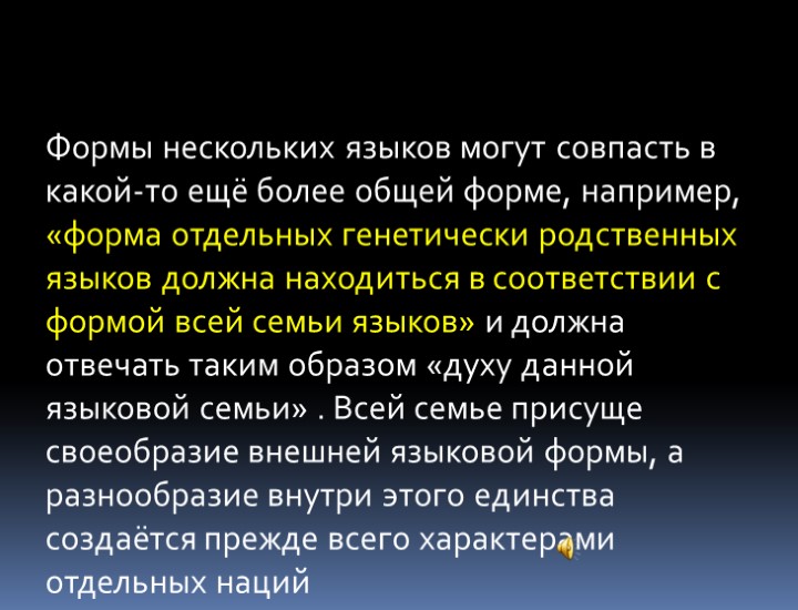Формы нескольких языков могут совпасть в какой-то ещё более общей форме, например, «форма отдельных